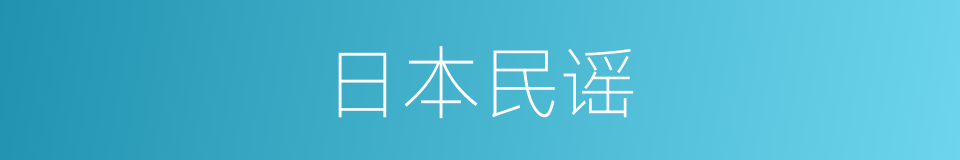 日本民谣的同义词