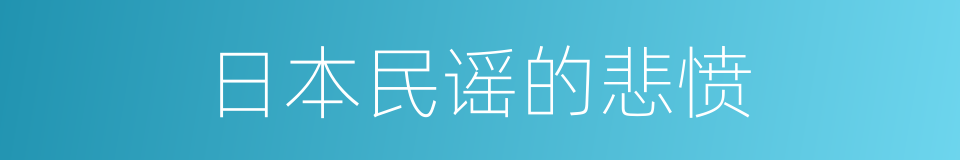 日本民谣的悲愤的同义词