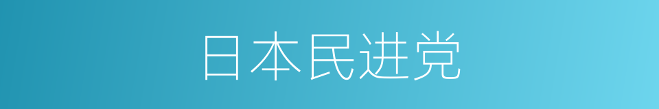 日本民进党的同义词