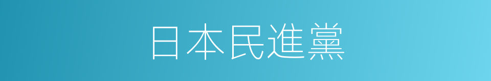 日本民進黨的同義詞