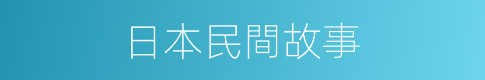 日本民間故事的同義詞