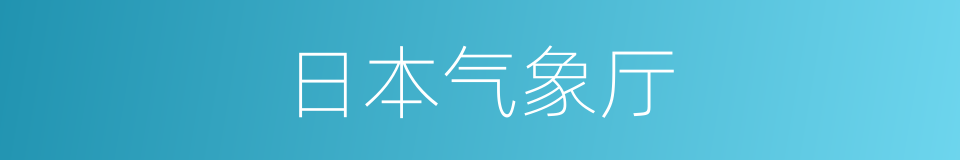 日本气象厅的同义词