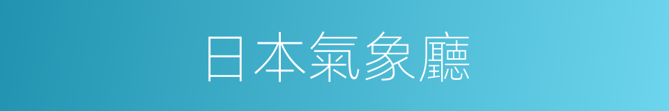 日本氣象廳的同義詞