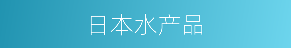 日本水产品的同义词