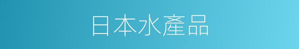 日本水產品的同義詞