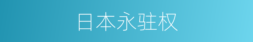 日本永驻权的同义词