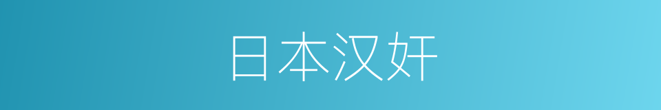 日本汉奸的同义词