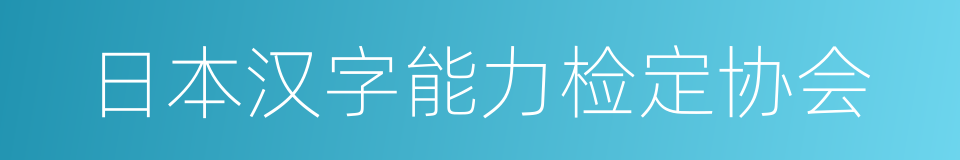 日本汉字能力检定协会的同义词