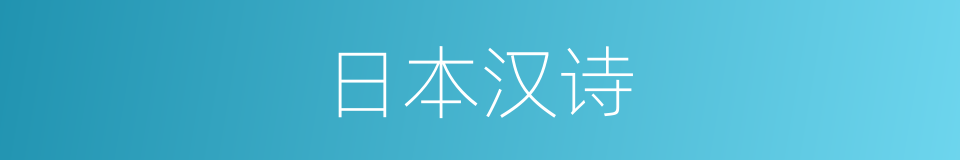日本汉诗的同义词