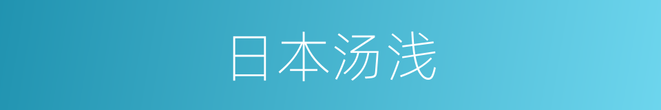 日本汤浅的同义词