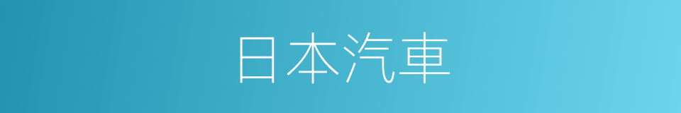 日本汽車的同義詞