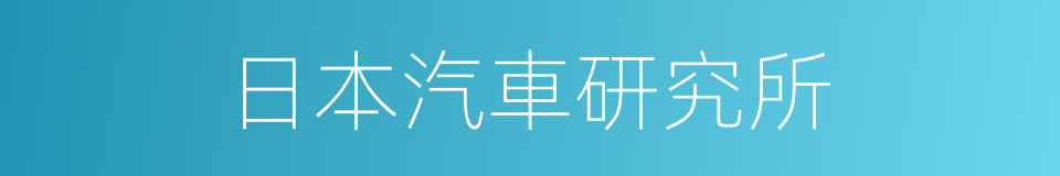 日本汽車研究所的同義詞