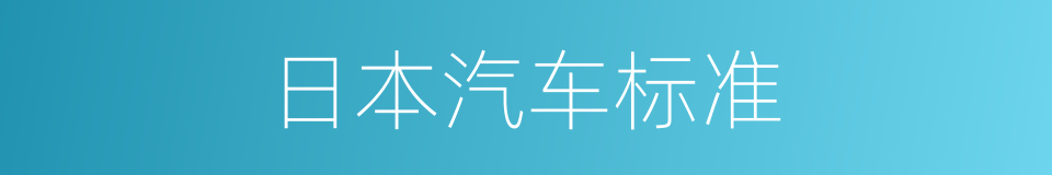 日本汽车标准的同义词