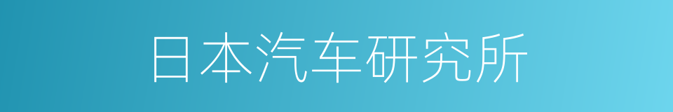 日本汽车研究所的同义词