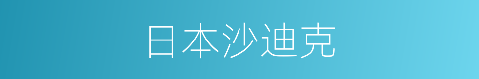 日本沙迪克的同义词