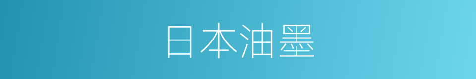 日本油墨的同义词