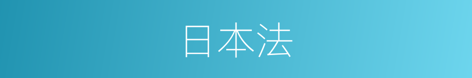 日本法的同义词