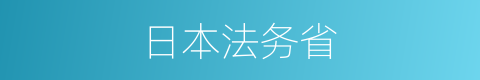 日本法务省的同义词