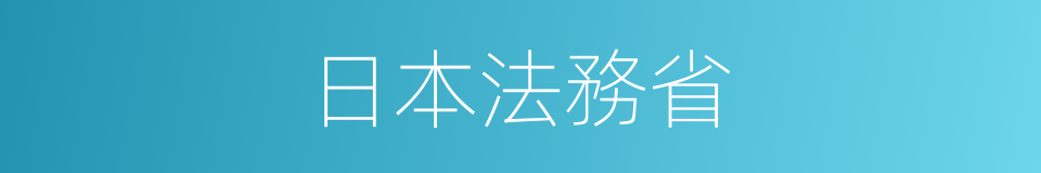 日本法務省的同義詞