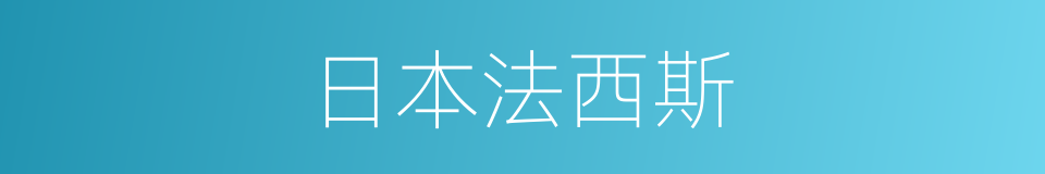 日本法西斯的同义词