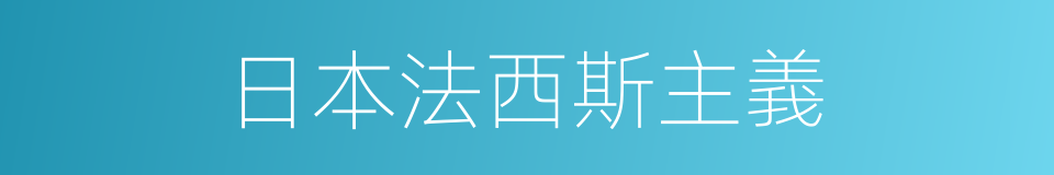 日本法西斯主義的同義詞