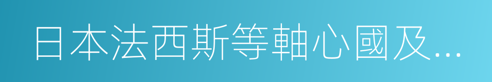 日本法西斯等軸心國及保加利亞的同義詞