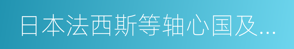 日本法西斯等轴心国及保加利亚的同义词