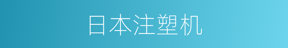 日本注塑机的同义词