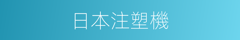日本注塑機的同義詞