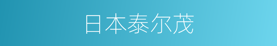 日本泰尔茂的同义词