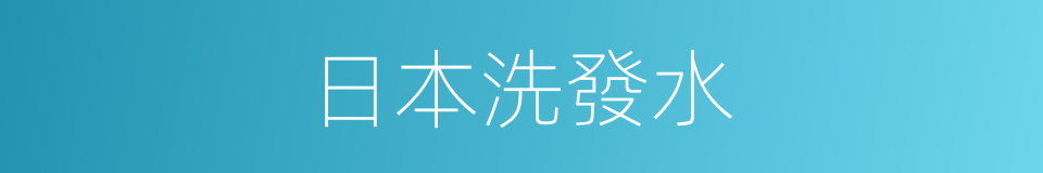 日本洗發水的同義詞