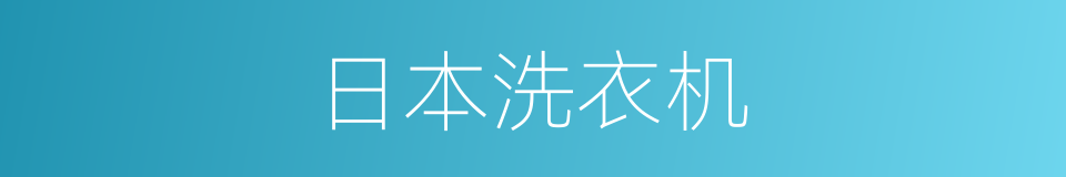 日本洗衣机的同义词