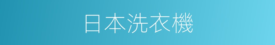 日本洗衣機的同義詞