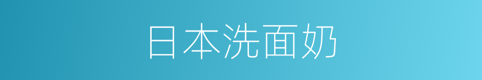 日本洗面奶的同义词