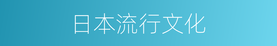 日本流行文化的同义词