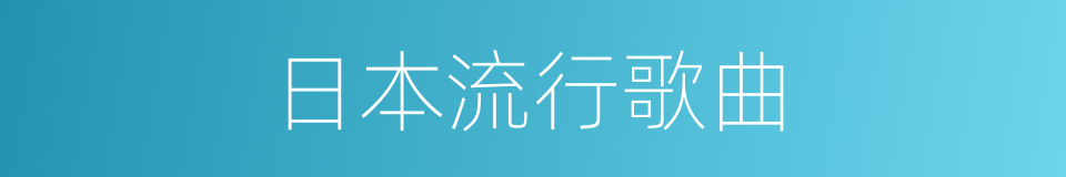 日本流行歌曲的同义词