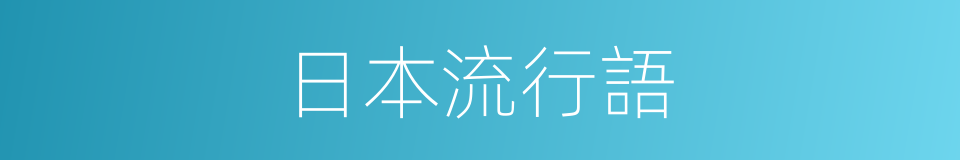 日本流行語的同義詞