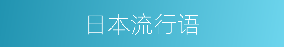 日本流行语的同义词