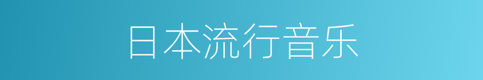 日本流行音乐的同义词