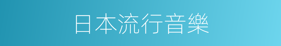 日本流行音樂的同義詞