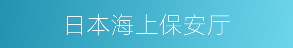 日本海上保安厅的同义词