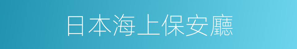 日本海上保安廳的同義詞