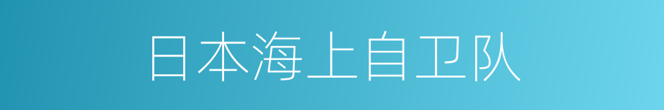 日本海上自卫队的同义词