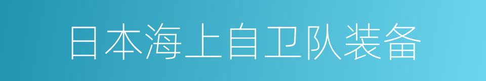 日本海上自卫队装备的同义词