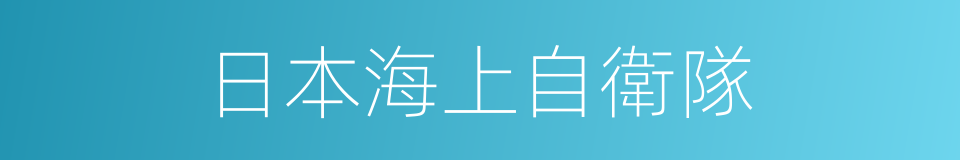 日本海上自衛隊的同義詞