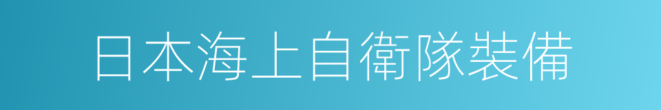 日本海上自衛隊裝備的同義詞