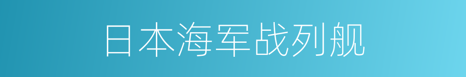 日本海军战列舰的同义词