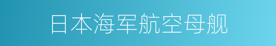 日本海军航空母舰的同义词