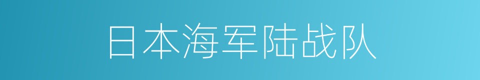 日本海军陆战队的同义词