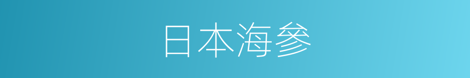 日本海參的同義詞